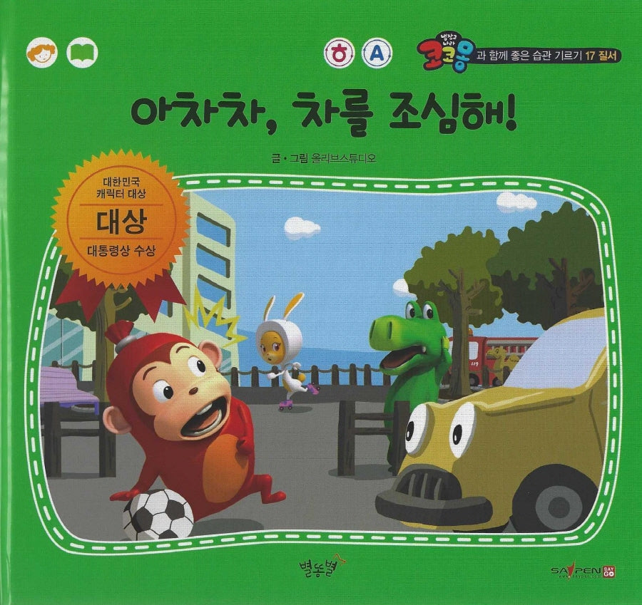 아차차, 차를 조심해!(세이펜 적용)(코코몽과 함께 좋은 습관 기르기 17)(양장본 Hardcover)