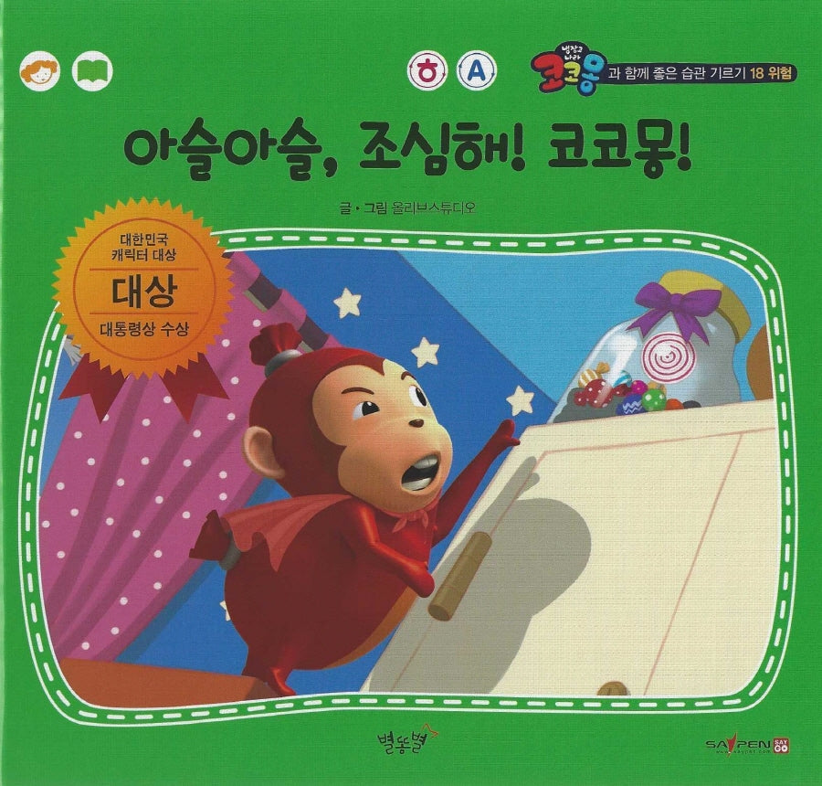 아슬아슬, 조심해! 코코몽!(세이펜 적용)(코코몽과 함께 좋은 습관 기르기 18)(양장본 Hardcover)