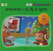 아자아자! 나도 할 수 있어!(세이펜 적용)(코코몽과 함께 좋은 습관 기르기 19)(양장본 Hardcover)