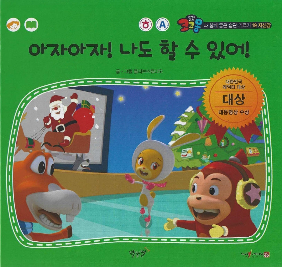 아자아자! 나도 할 수 있어!(세이펜 적용)(코코몽과 함께 좋은 습관 기르기 19)(양장본 Hardcover)