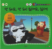 안 돼요, 안 돼! 싫어요, 싫어!(세이펜 적용)(코코몽과 함께 좋은 습관 기르기 20)(양장본 Hardcover)