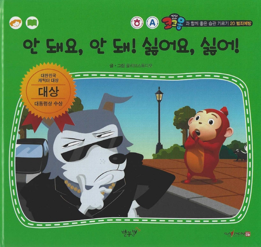 안 돼요, 안 돼! 싫어요, 싫어!(세이펜 적용)(코코몽과 함께 좋은 습관 기르기 20)(양장본 Hardcover)