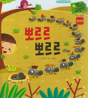 뽀르르 뽀르르(세이펜 적용)(야물야물 그림책 언어/반대말)(팝업북)