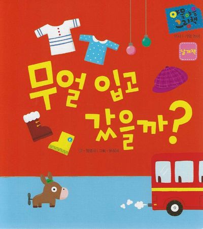 무얼 입고 갔을까(날개책)(세이펜 적용)(야물야물 그림책 인지/기억 놀이)