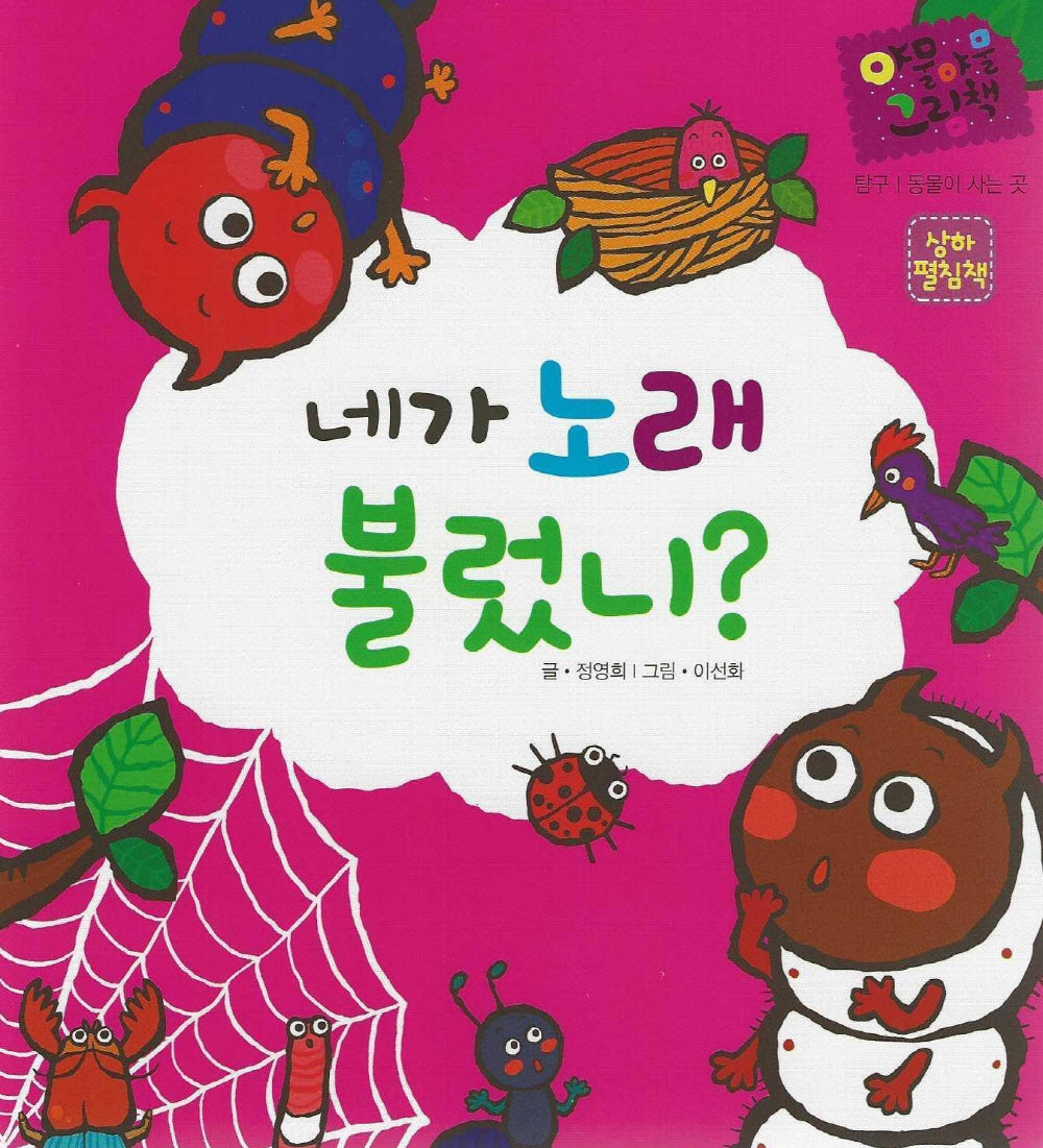네가 노래 불렀니(상하 펼침책)(야물야물 그림책 탐구/동물이 사는 곳)