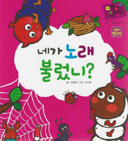 네가 노래 불렀니(상하 펼침책)(야물야물 그림책 탐구/동물이 사는 곳)