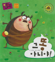 그 똥 아니야!(세이펜 적용)(사운드북)(야물야물 그림책 탐구/동물의 똥)(사운드북)