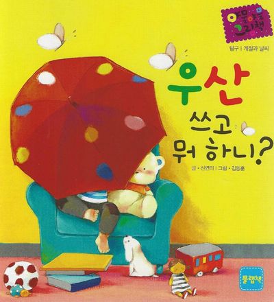 우산 쓰고 뭐하니(세이펜 적용)(야물야물 그림책 탐구/계절과 날씨)(플랩북)