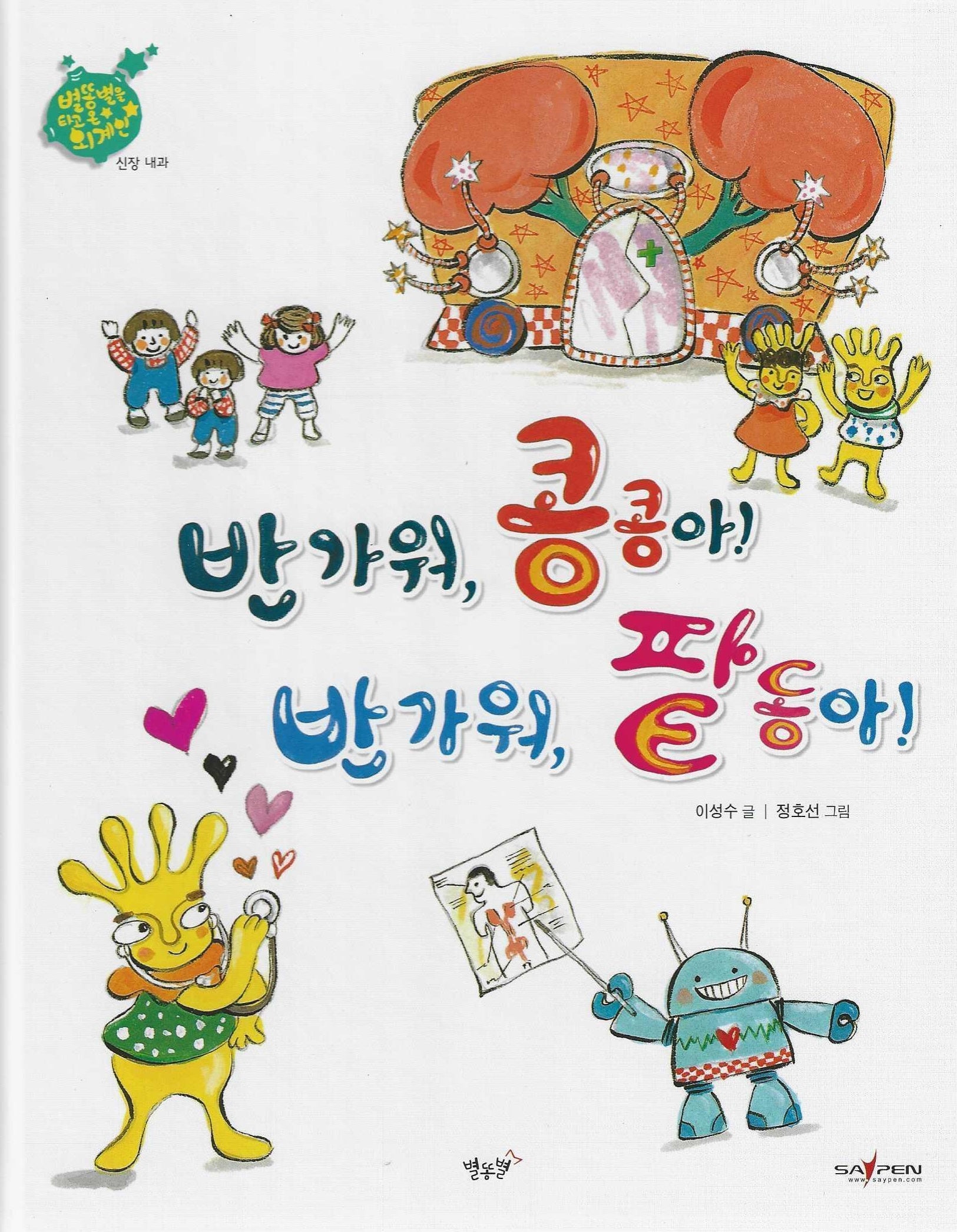 반가워, 콩콩아! 반가워, 팥동아!: 신장 내과(세이펜 적용)(별똥별을 타고 온 외계인)(양장본 Hardcover)