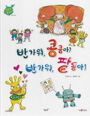 반가워, 콩콩아! 반가워, 팥동아!: 신장 내과(세이펜 적용)(별똥별을 타고 온 외계인)(양장본 Hardcover)