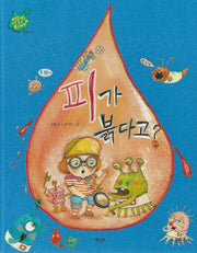 피가 붉다고: 혈액 내과(세이펜 적용)(별똥별을 타고 온 외계인)(양장본 Hardcover)