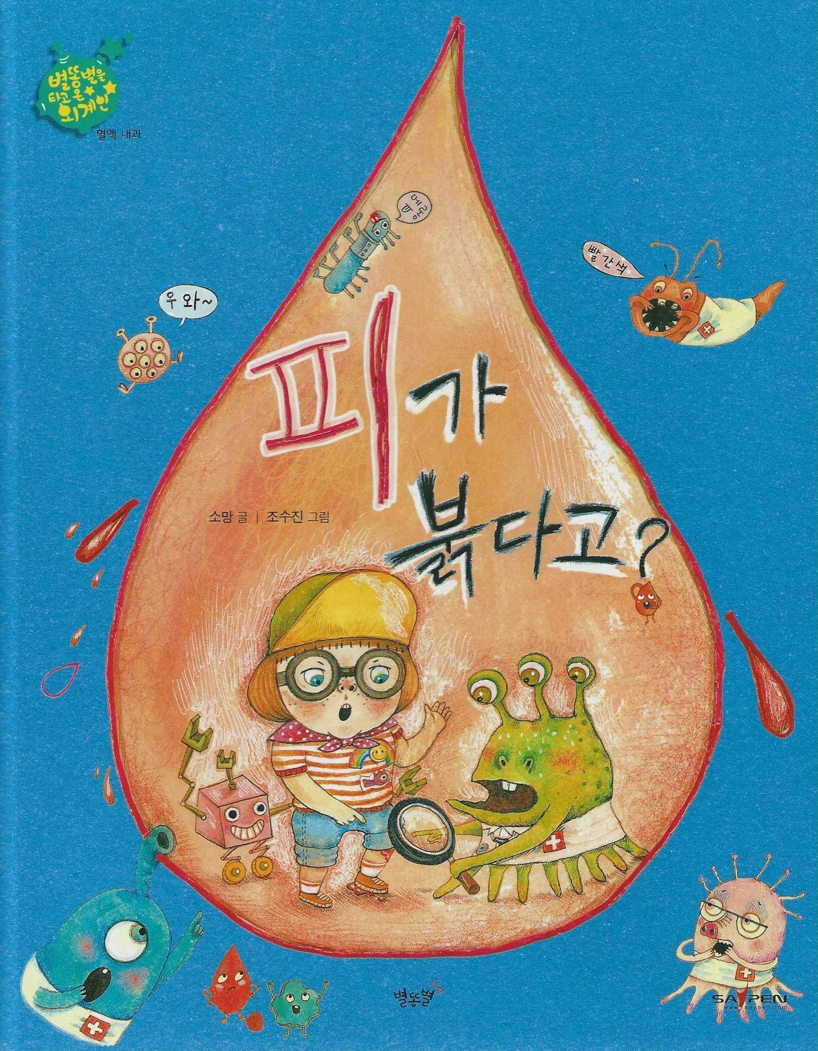 피가 붉다고: 혈액 내과(세이펜 적용)(별똥별을 타고 온 외계인)(양장본 Hardcover)