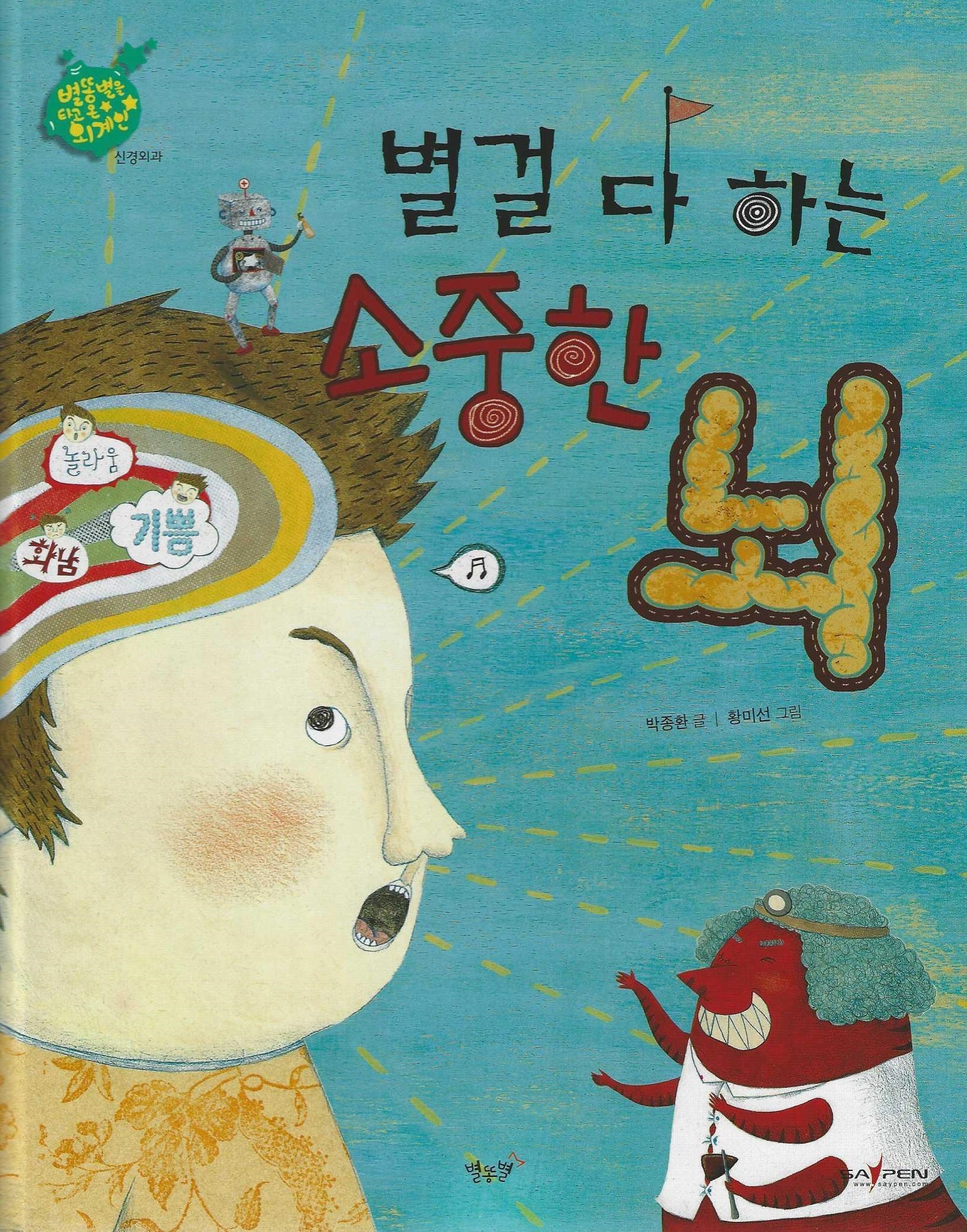 별걸 다 하는 소중한 뇌: 신경외과(세이펜 적용)(별똥별을 타고 온 외계인)(양장본 Hardcover)