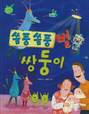 쑴풍쑴풍 별 쌍둥이: 산부인과(세이펜 적용)(별똥별을 타고 온 외계인)(양장본 Hardcover)