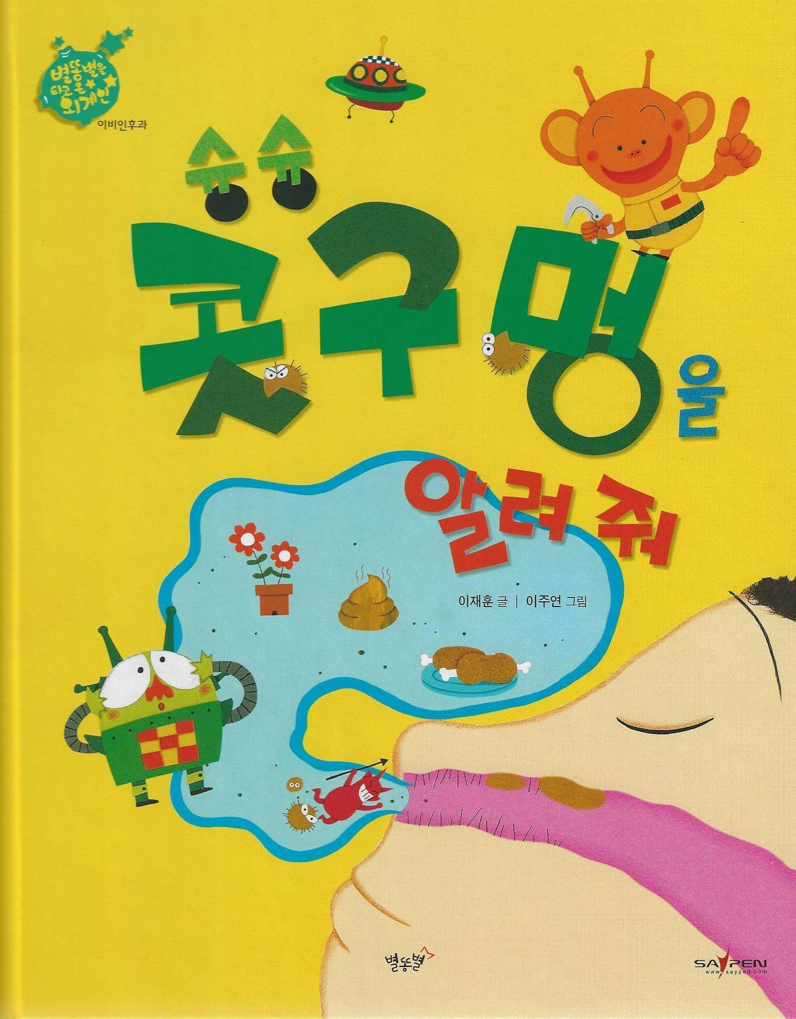 슝슝 콧구멍을 알려줘: 이비인후과(세이펜 적용)(별똥별을 타고 온 외계인)(양장본 Hardcover)