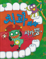 치과 의사 치카뿡: 치과(세이펜 적용)(별똥별을 타고 온 외계인)(양장본 Hardcover)