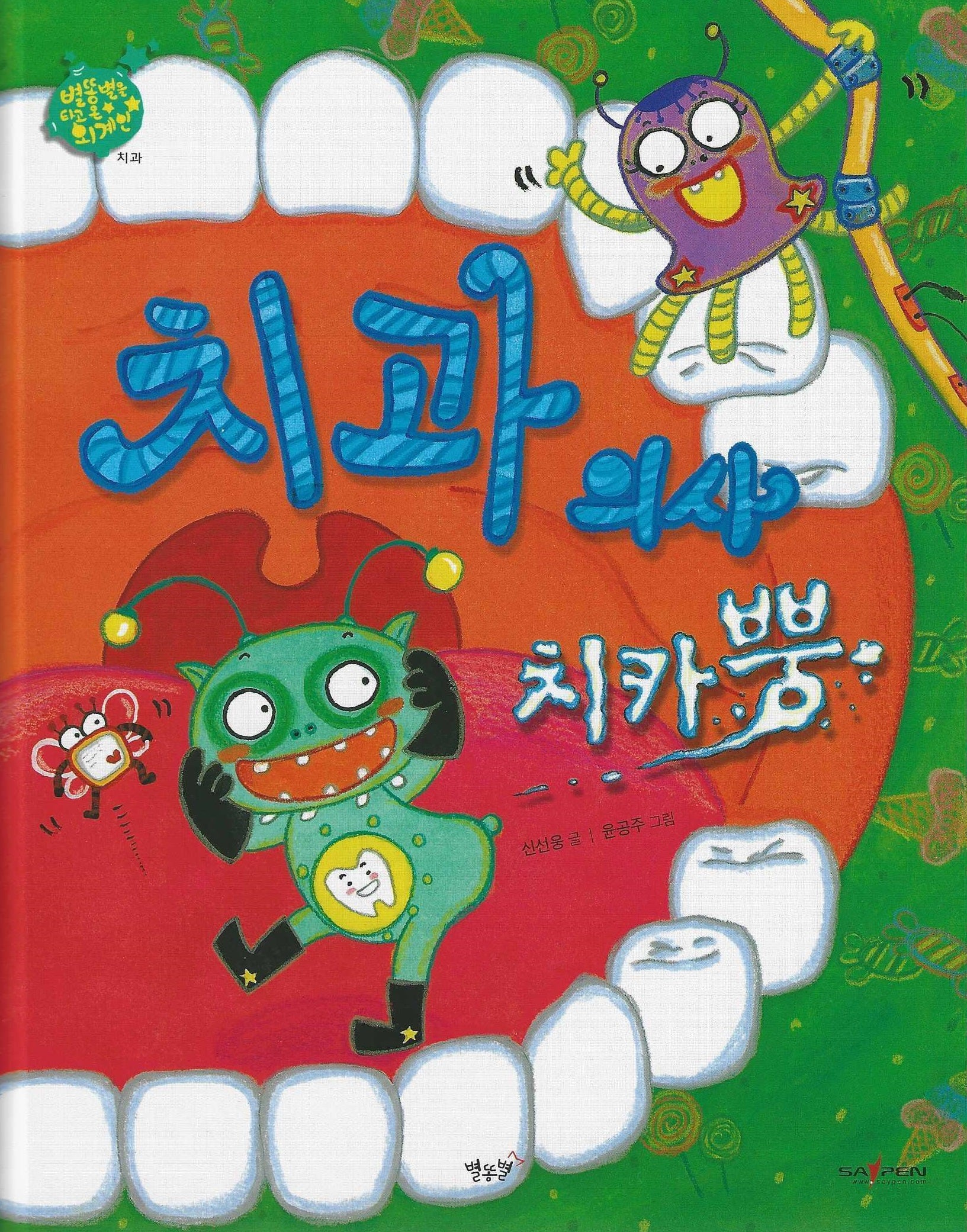 치과 의사 치카뿡: 치과(세이펜 적용)(별똥별을 타고 온 외계인)(양장본 Hardcover)