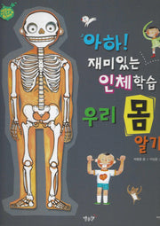 아하! 재미있는 인체학습 우리 몸 알기(세이펜 적용)(별똥별을 타고 온 외계인)