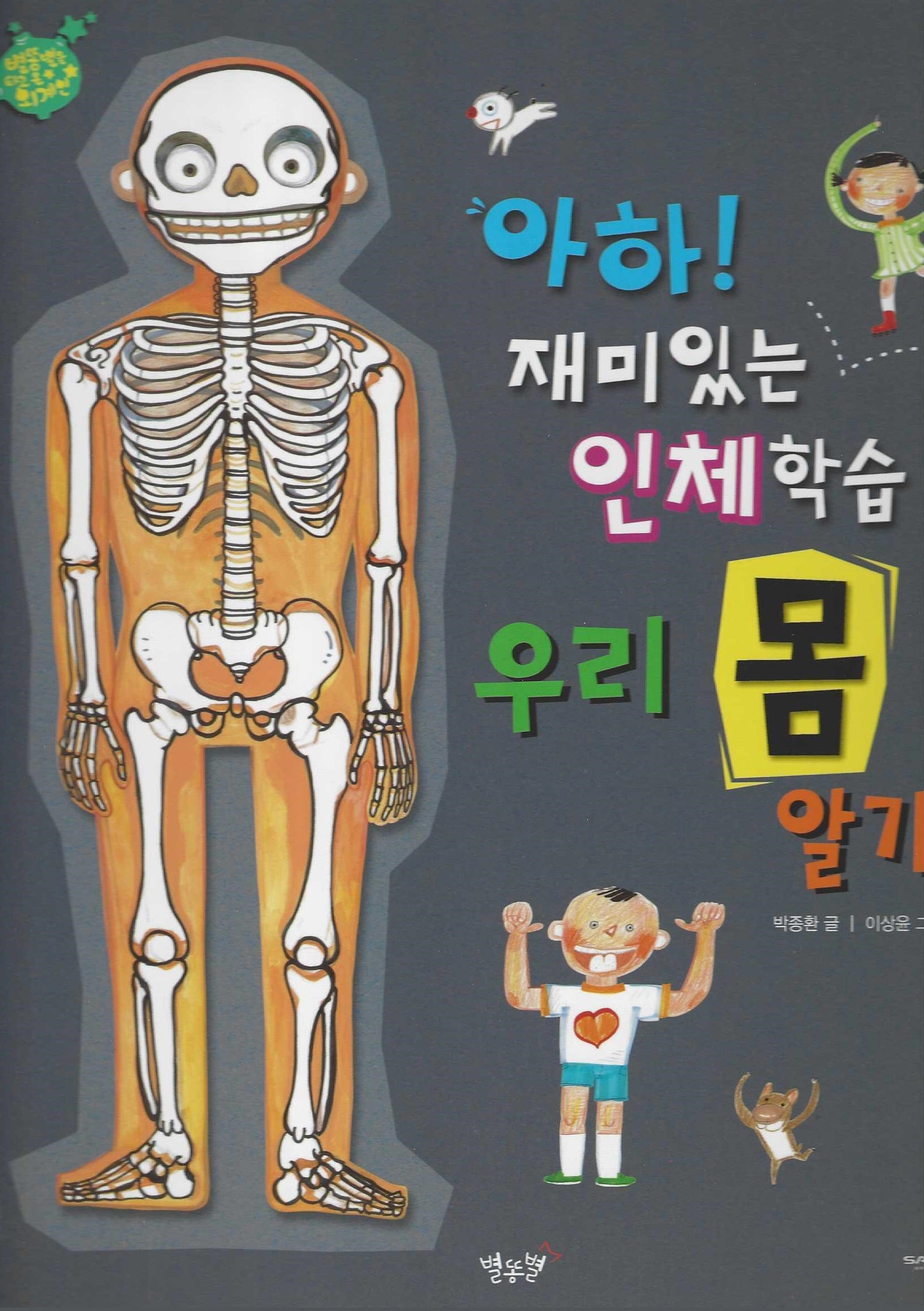 아하! 재미있는 인체학습 우리 몸 알기(세이펜 적용)(별똥별을 타고 온 외계인)