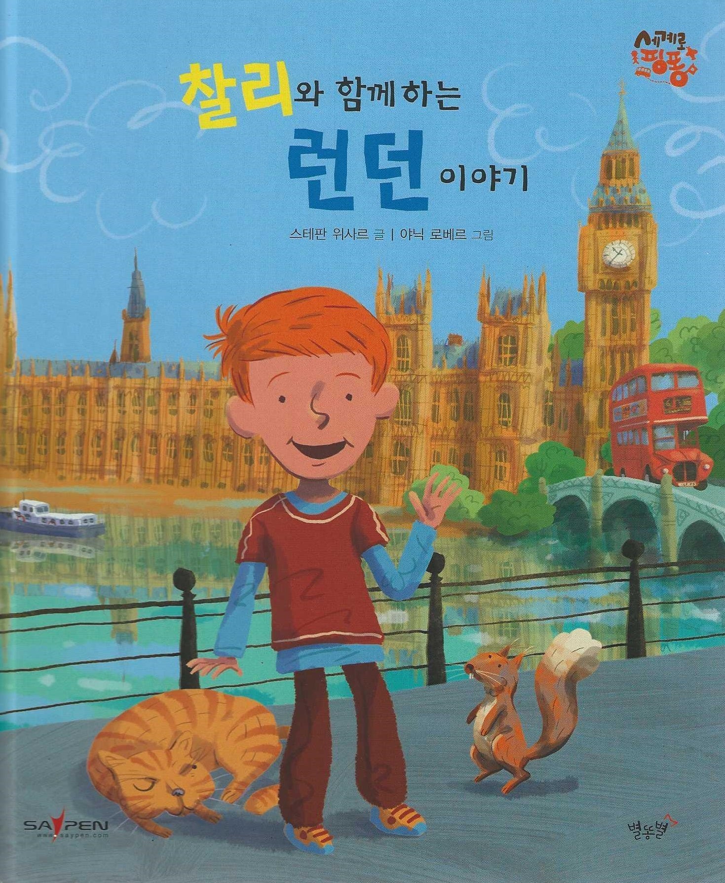 찰리와 함께 하는 런던 이야기: 영국(세이펜 적용)(세계로 핑퐁)(양장본 Hardcover)