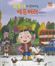 피오나와 함께 하는 에든버러 이야기: 스코틀랜드(세이펜 적용)(세계로 핑퐁)(양장본 Hardcover)
