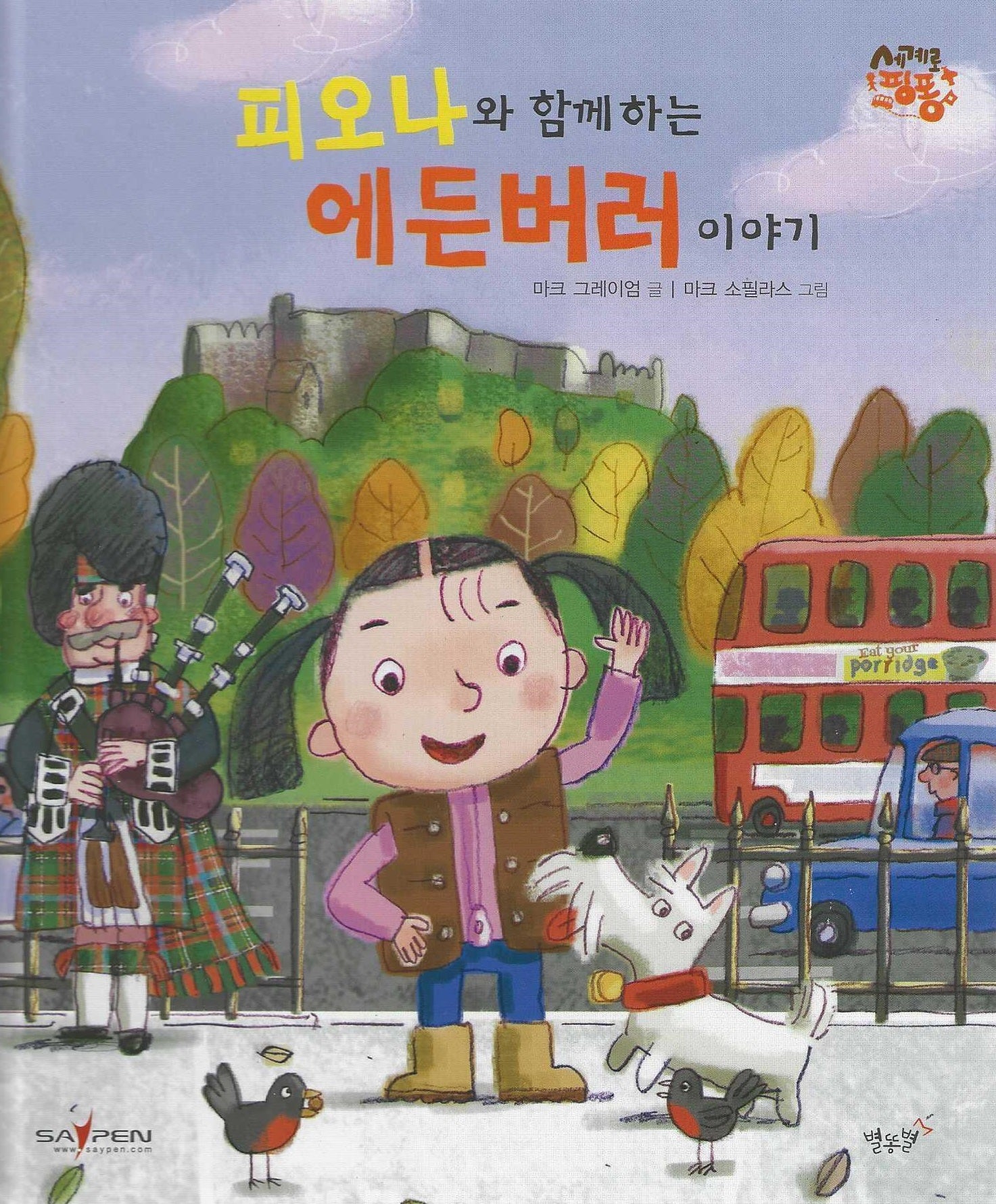 피오나와 함께 하는 에든버러 이야기: 스코틀랜드(세이펜 적용)(세계로 핑퐁)(양장본 Hardcover)