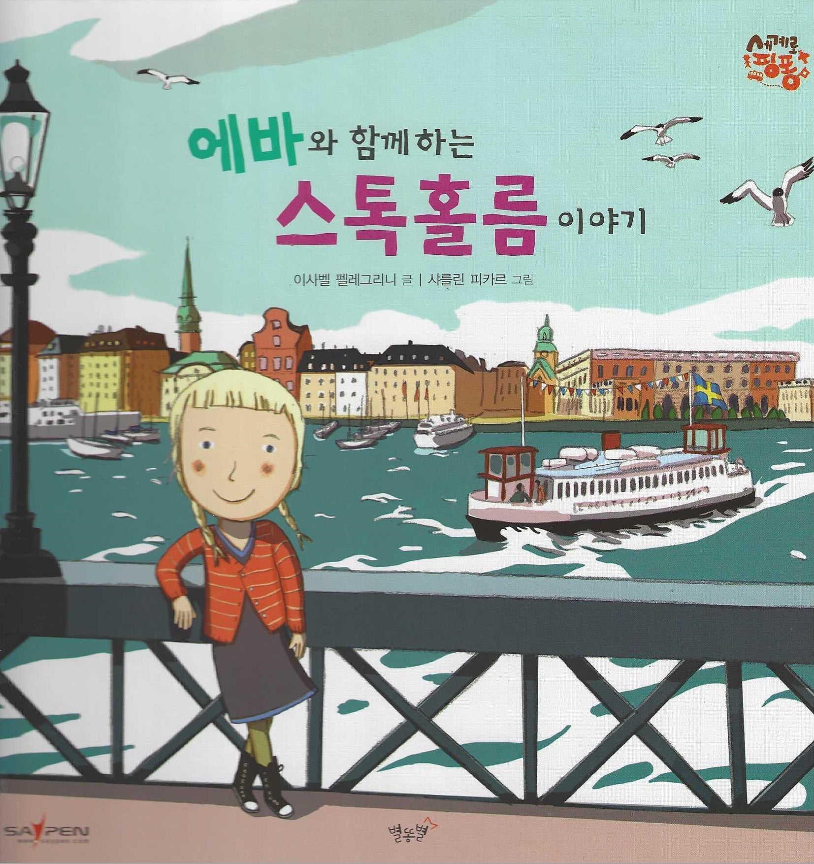 에바와 함께 하는 스톡홀름 이야기: 스웨덴(세이펜 적용)(세계로 핑퐁)(양장본 Hardcover)