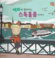 에바와 함께 하는 스톡홀름 이야기: 스웨덴(세이펜 적용)(세계로 핑퐁)(양장본 Hardcover)
