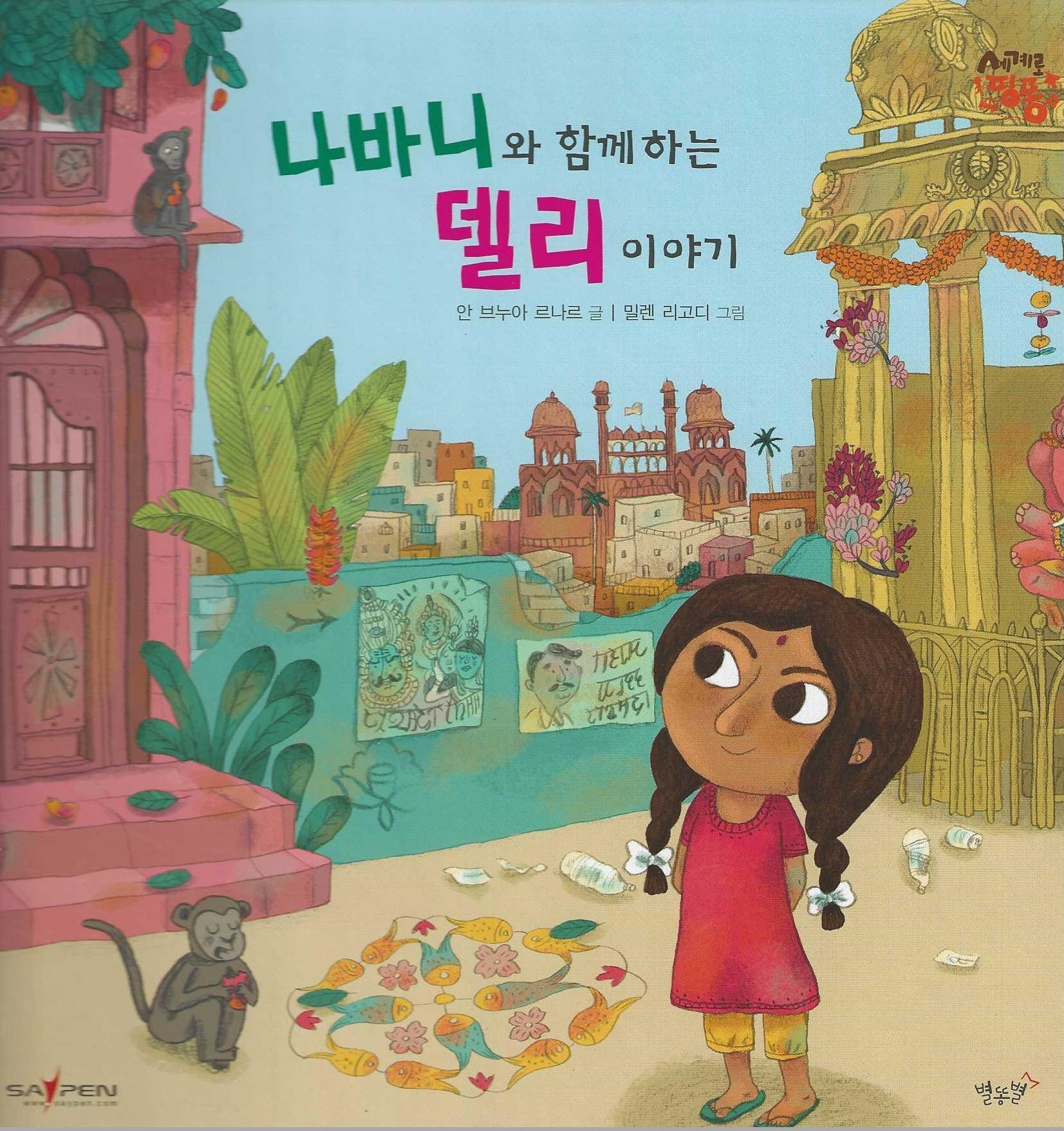 나바니와 함께 하는 델리 이야기: 인도(세이펜 적용)(세계로 핑퐁)(양장본 Hardcover)