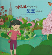 미야코와 함께 하는 도쿄 이야기: 일본(세이펜 적용)(세계로 핑퐁)(양장본 Hardcover)