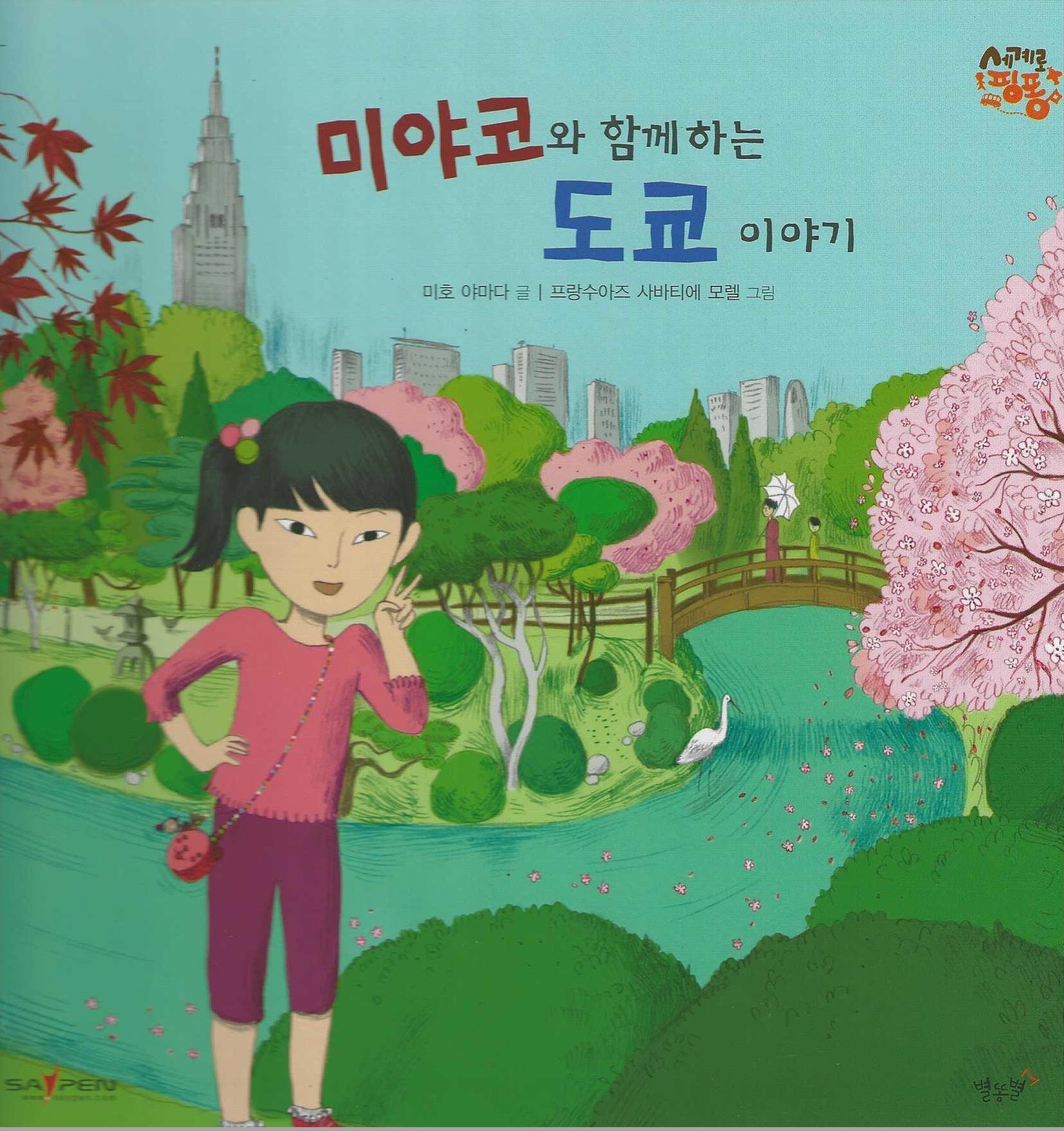 미야코와 함께 하는 도쿄 이야기: 일본(세이펜 적용)(세계로 핑퐁)(양장본 Hardcover)