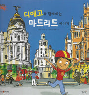 디에고와 함께 하는 마드리드 이야기: 에스파나(세이펜 적용)(세계로 핑퐁)(양장본 Hardcover)