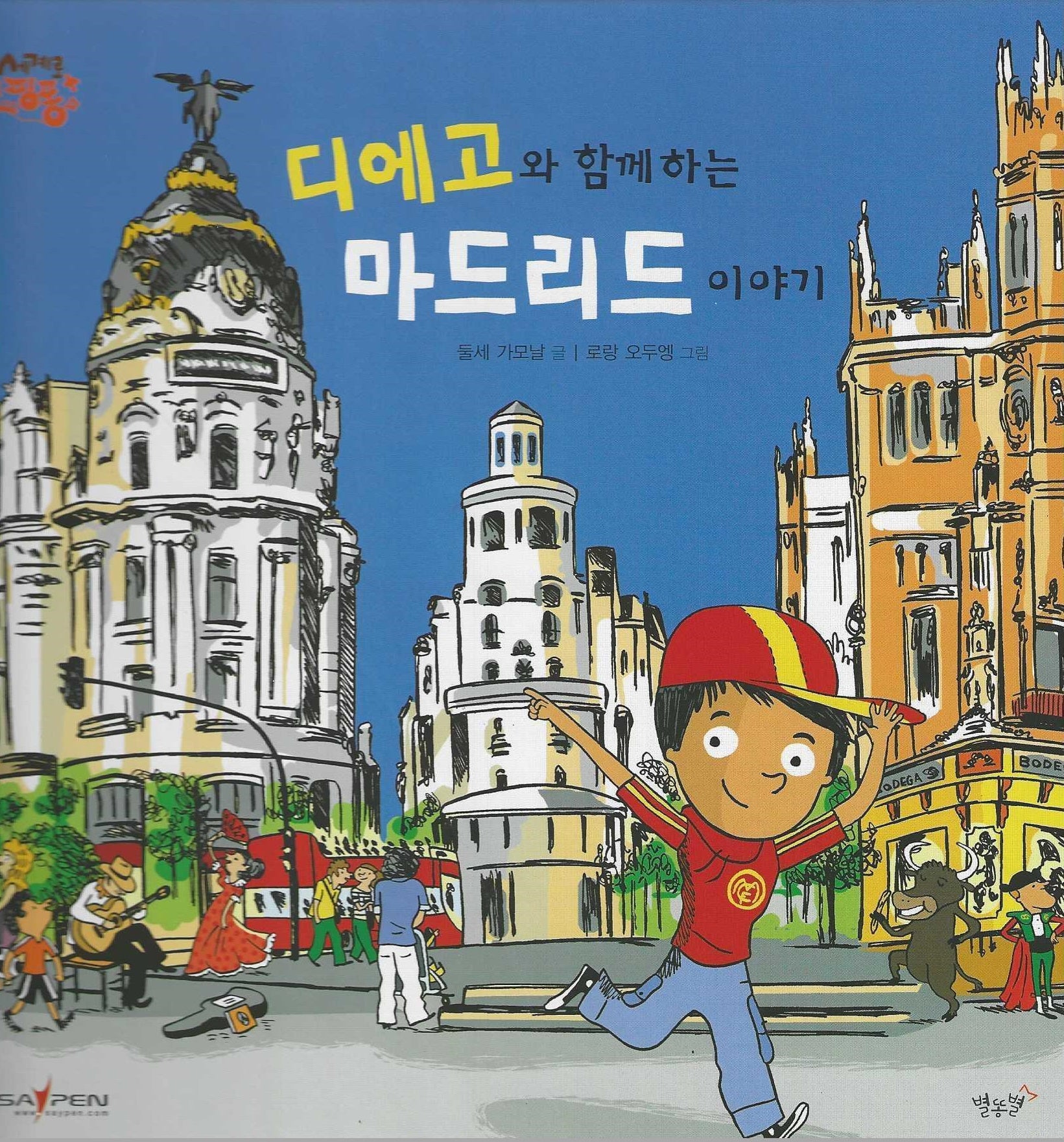 디에고와 함께 하는 마드리드 이야기: 에스파나(세이펜 적용)(세계로 핑퐁)(양장본 Hardcover)