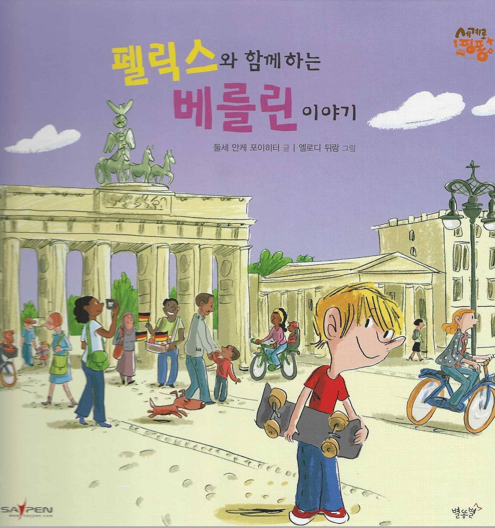 펠릭스와 함께 하는 베를린 이야기: 독일(세이펜 적용)(세계로 핑퐁)(양장본 Hardcover)