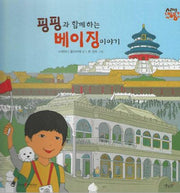 핑핑과 함께 하는 베이징 이야기: 중국(세이펜 적용)(세계로 핑퐁)(양장본 Hardcover)