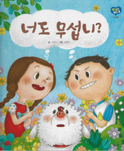 너도 무섭니?(세이펜 적용)(인성을 부탁해: 두려움)(양장본 Hardcover)