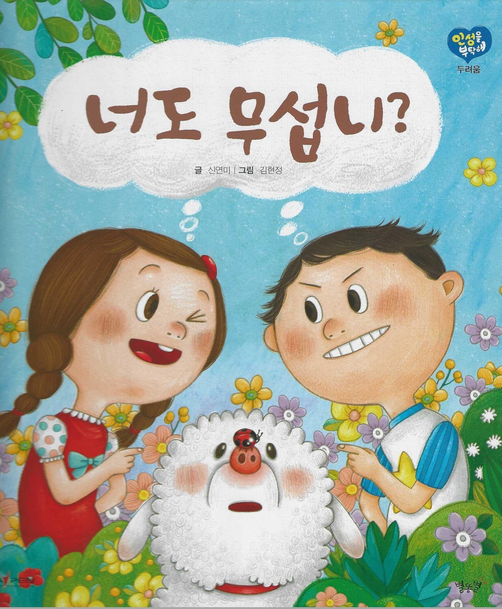 너도 무섭니?(세이펜 적용)(인성을 부탁해: 두려움)(양장본 Hardcover)