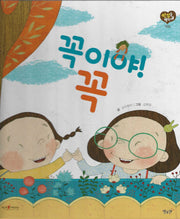 꼭이야! 꼭(세이펜 적용)(인성을 부탁해: 약속)(양장본 Hardcover)