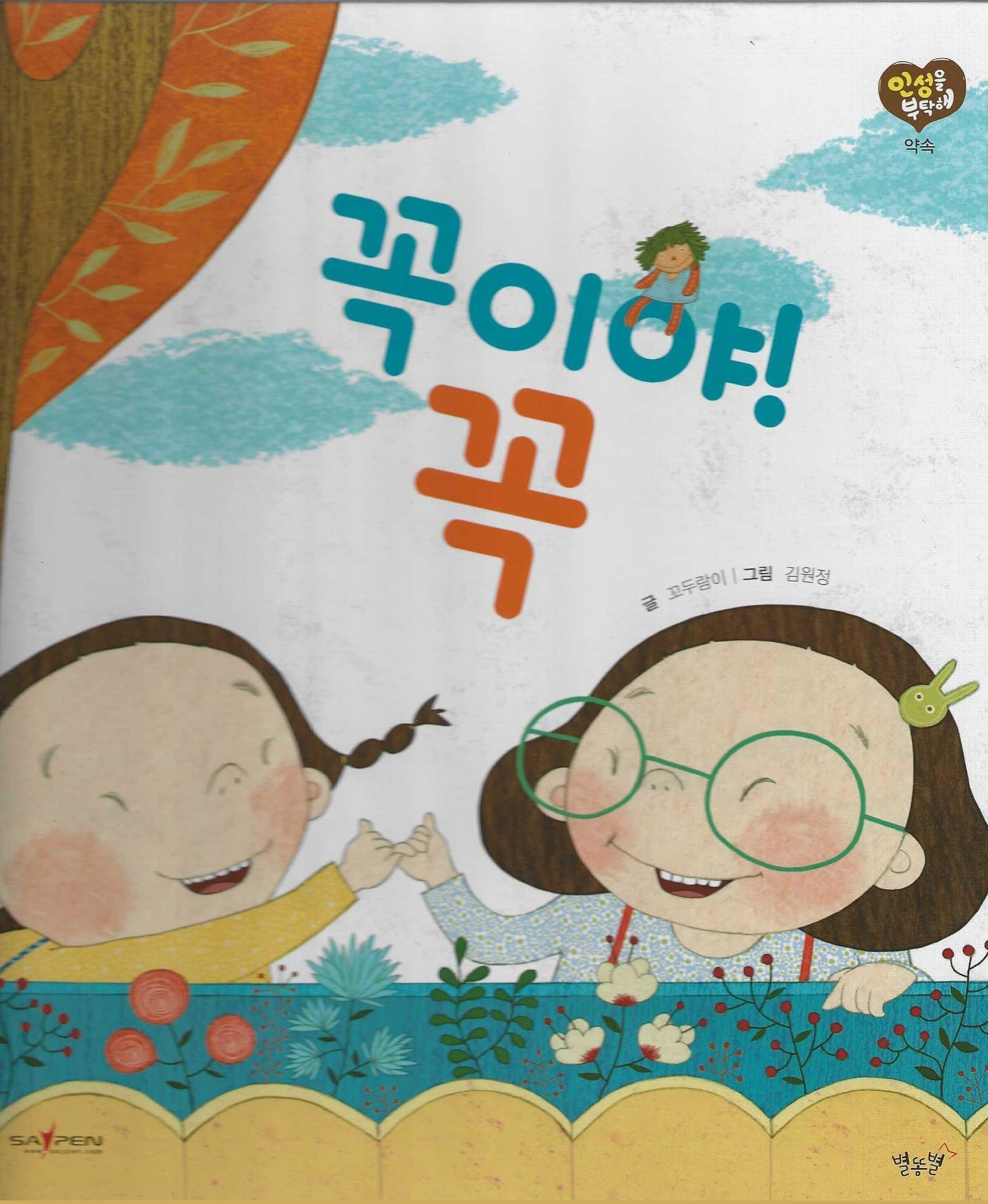 꼭이야! 꼭(세이펜 적용)(인성을 부탁해: 약속)(양장본 Hardcover)