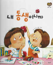 내 동생이니까(세이펜 적용)(인성을 부탁해: 동생 사랑)(양장본 Hardcover)