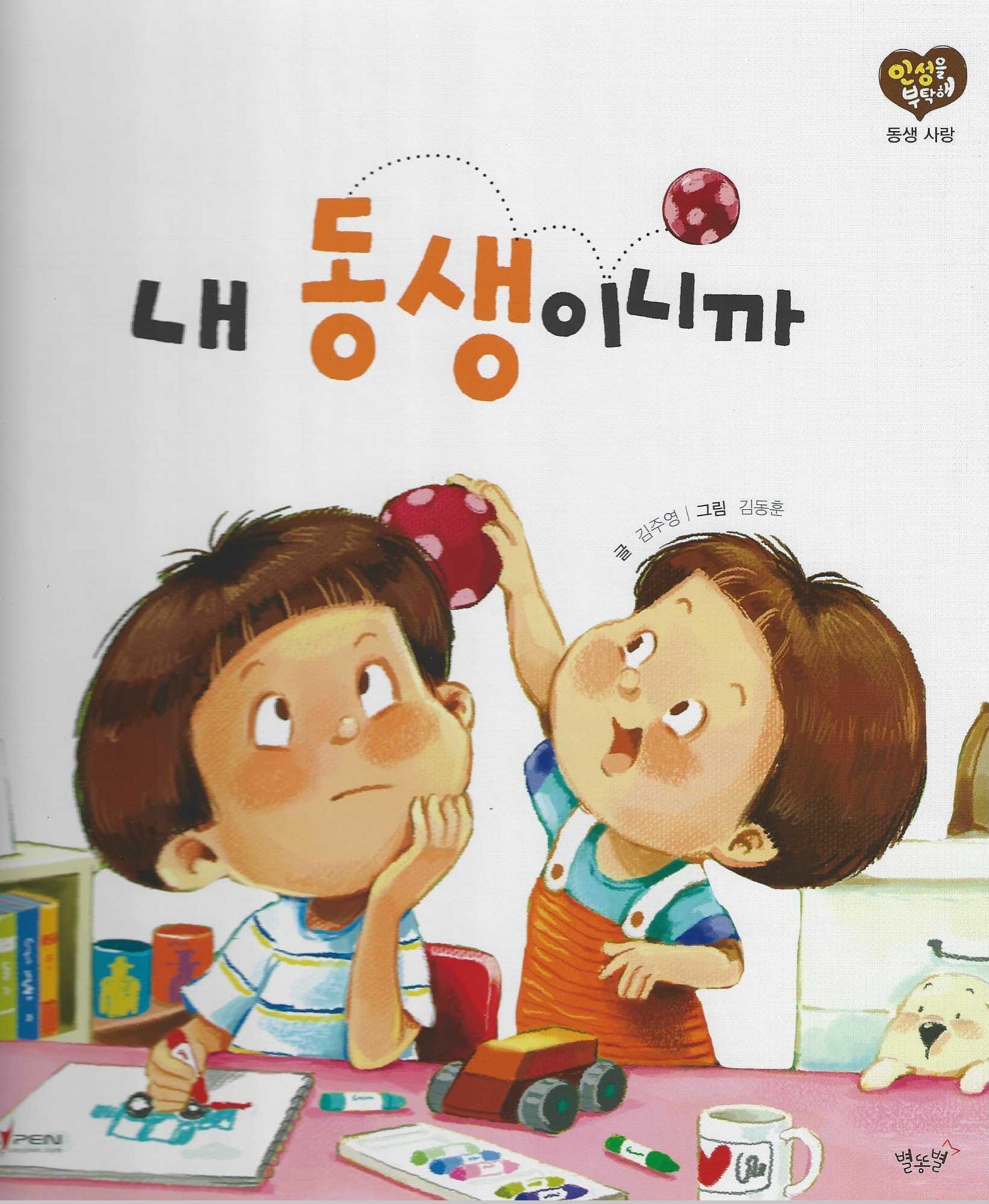내 동생이니까(세이펜 적용)(인성을 부탁해: 동생 사랑)(양장본 Hardcover)