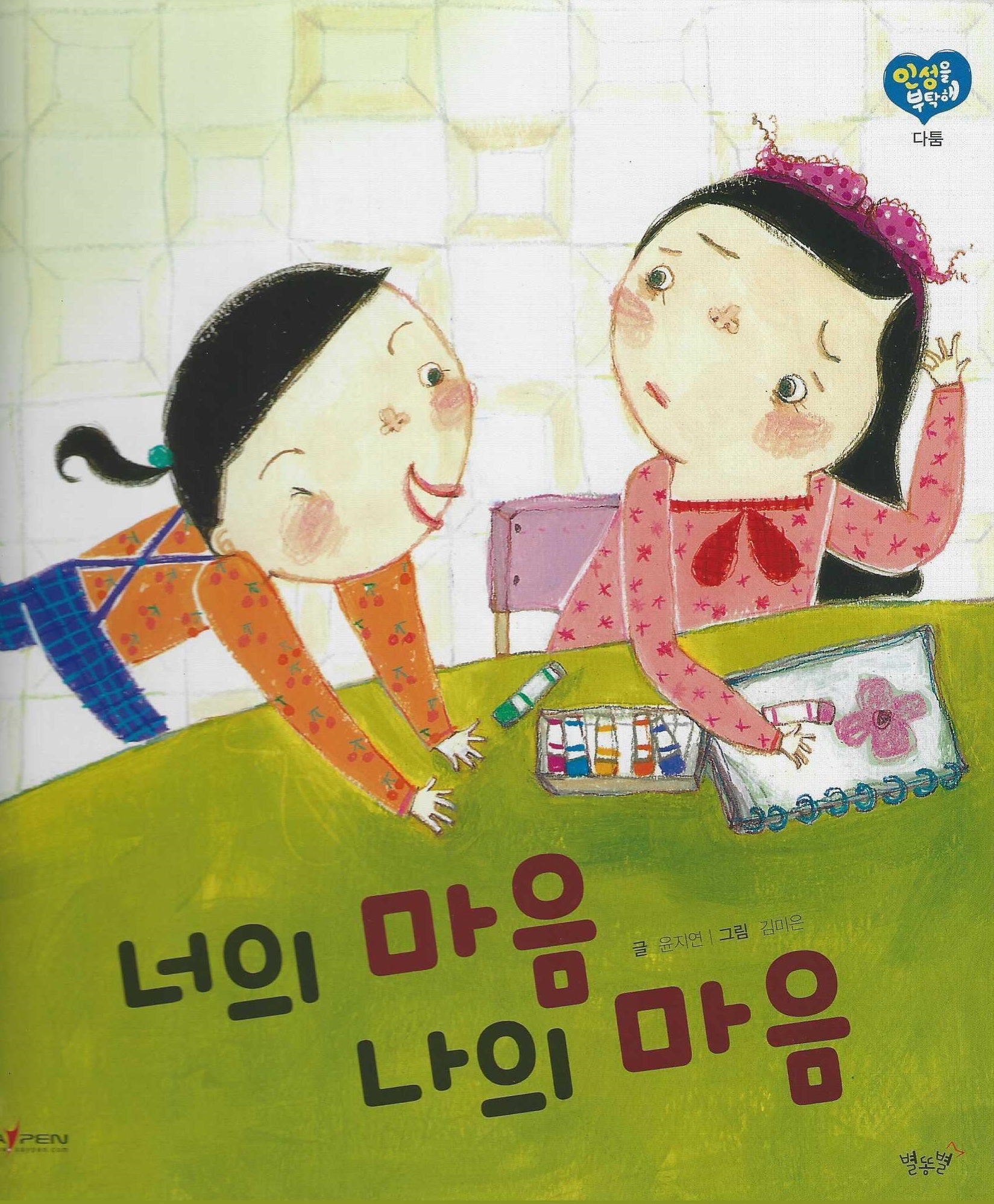 너의 마음 나의 마음(세이펜 적용)(인성을 부탁해: 다툼)(양장본 Hardcover)