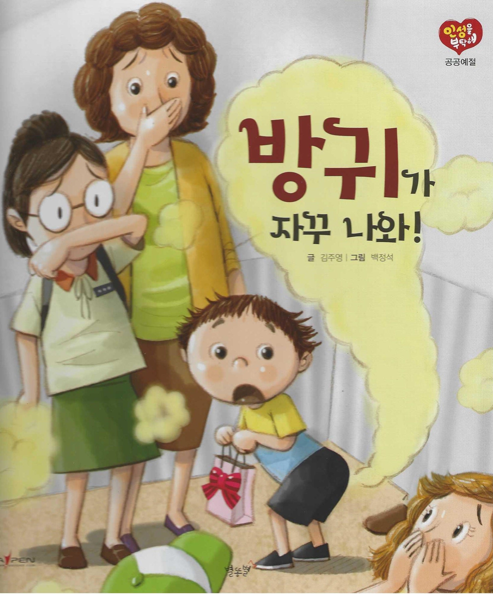 방귀가 자꾸 나와!(세이펜 적용)(인성을 부탁해: 공공예절)(양장본 Hardcover)