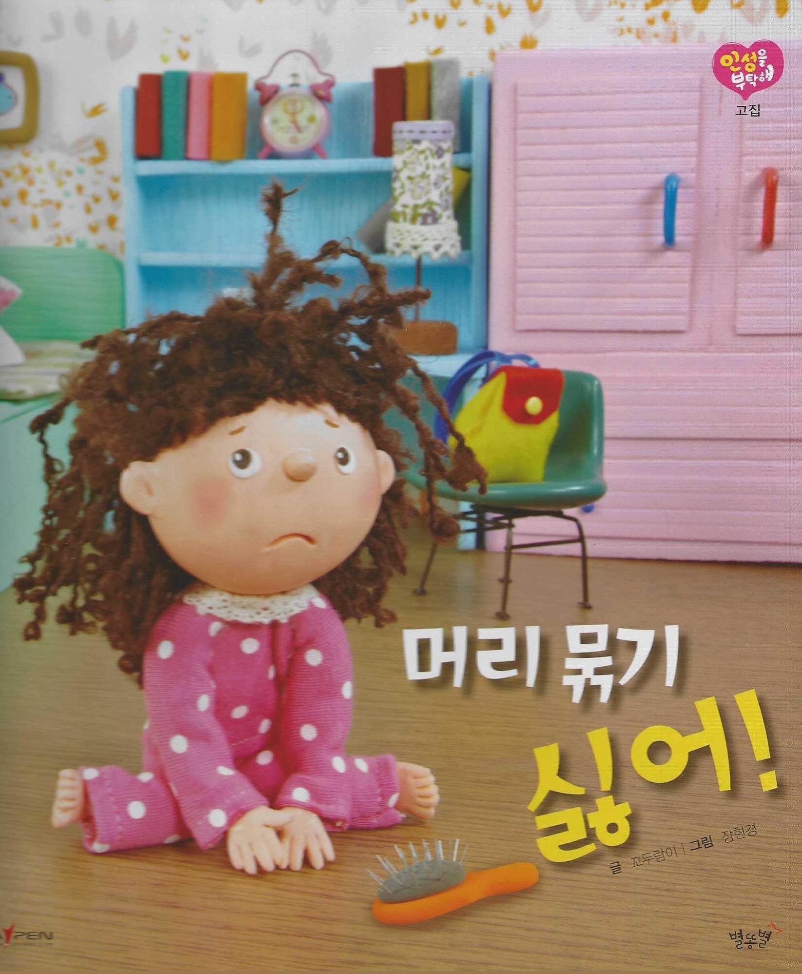 머리 묶기 싫어!(세이펜 적용)(인성을 부탁해: 고집)(양장본 Hardcover)