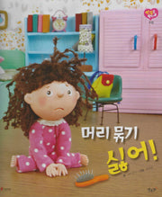 머리 묶기 싫어!(세이펜 적용)(인성을 부탁해: 고집)(양장본 Hardcover)