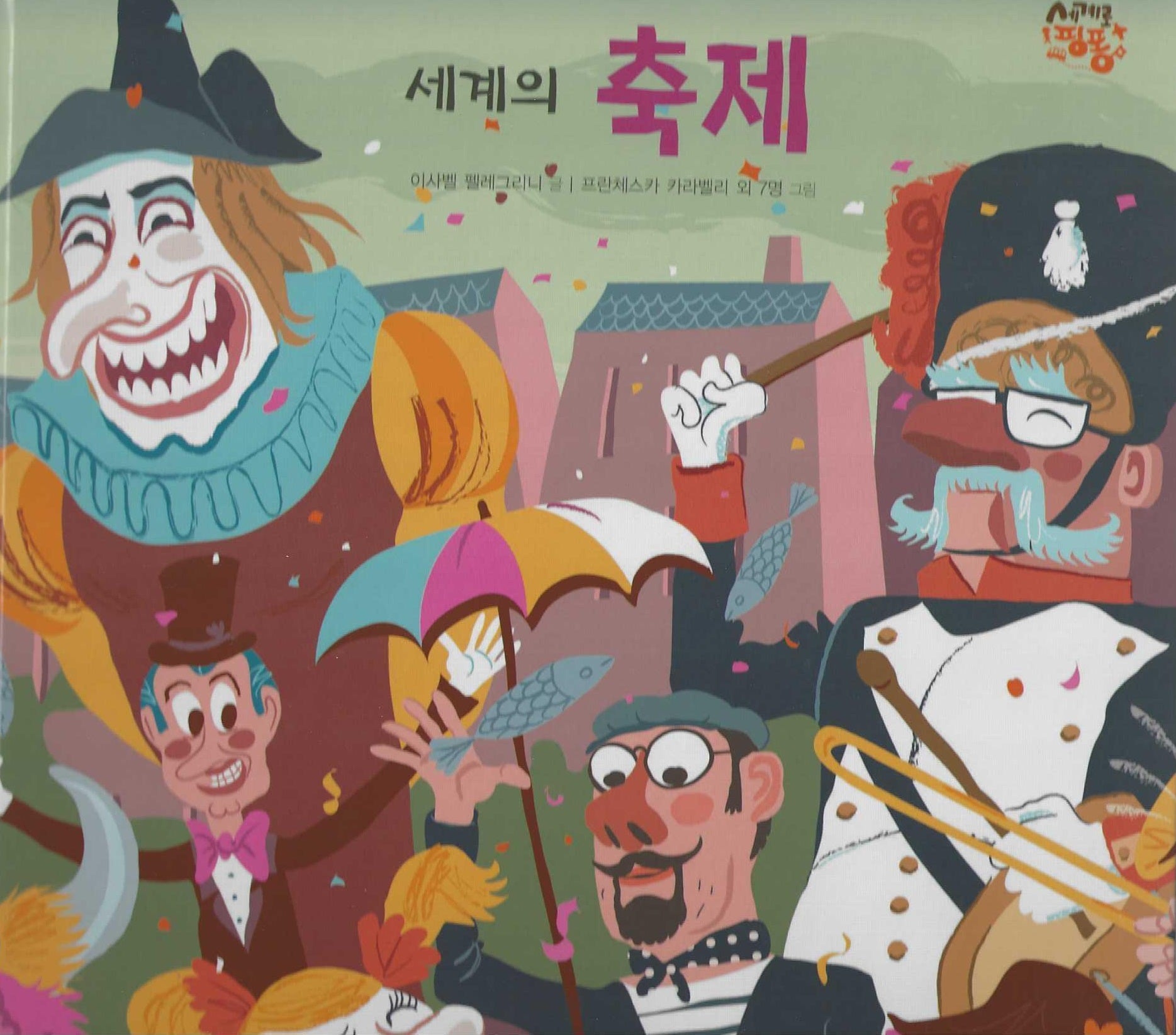 세계의 축제(세이펜 적용)(세계로 핑퐁)(양장본 Hardcover)