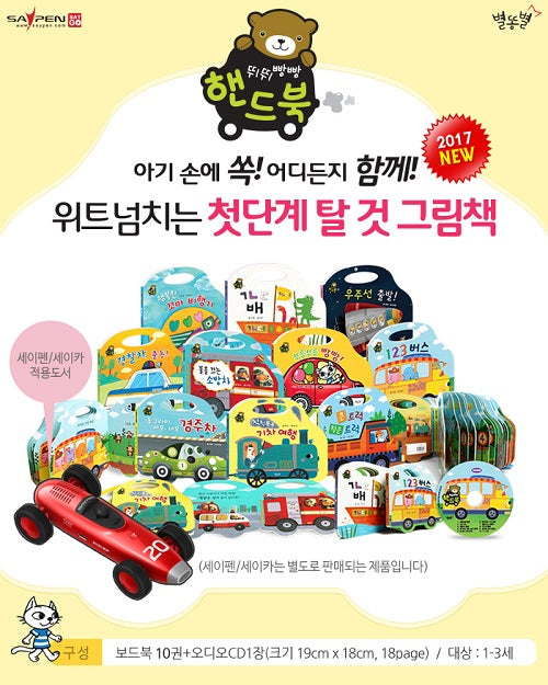 뛰뛰빵빵 핸드북 세트(세이펜 적용)(CD1장포함)(전10권)