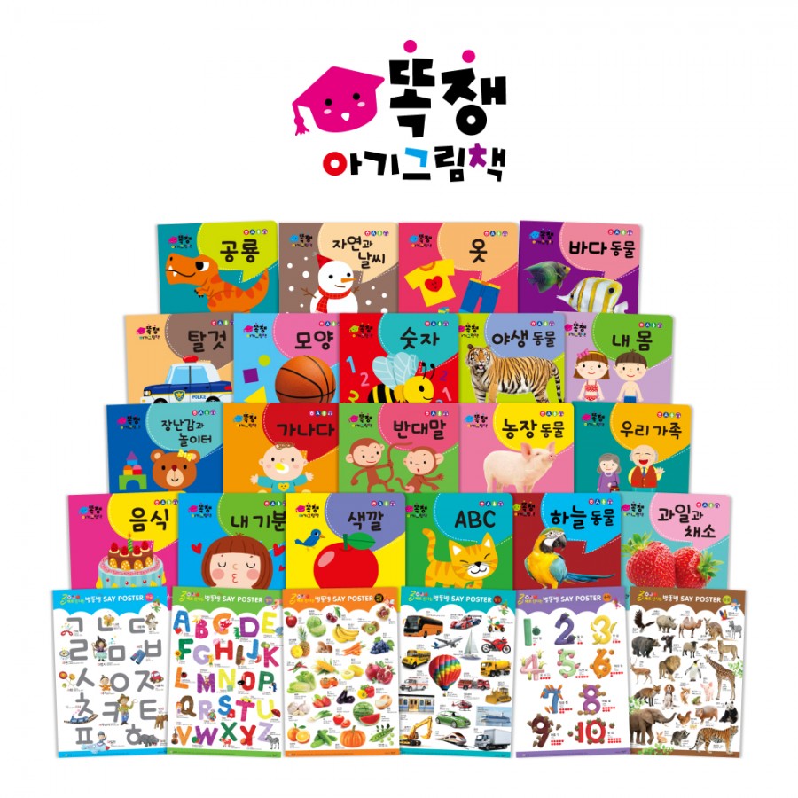 똑쟁 아기그림책 세트(세이펜적용)(보드북)(보드북)(전20권)