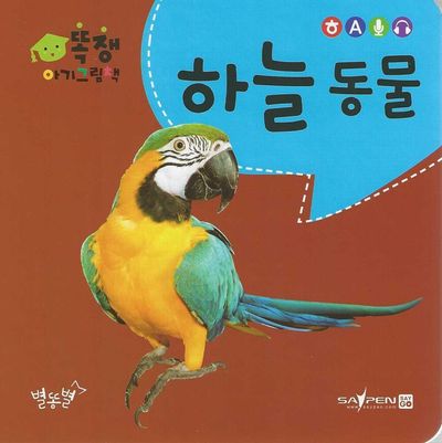 똑쟁 아기그림책: 하늘 동물(세이펜적용)(보드북)(보드북)