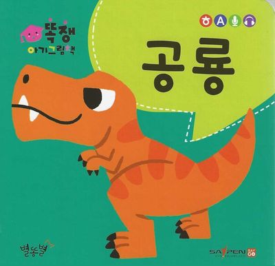 똑쟁 아기그림책: 공룡(세이펜적용)(보드북)(보드북)